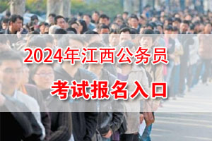 2024年江西省考網上報名入口