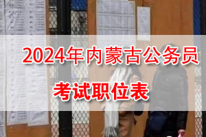 2024年内蒙古公务员考试招录职位表
