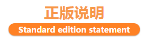 正版说明