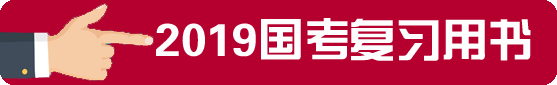 2019国考复习用书