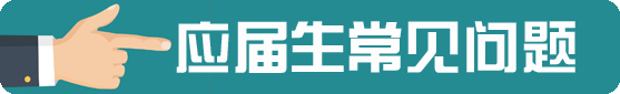 应届毕业生