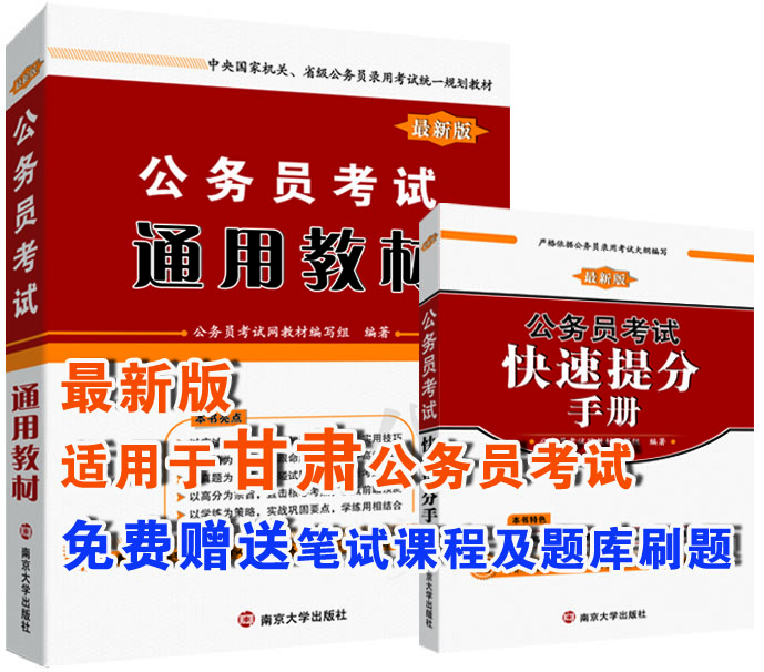 甘肃公务员考试复习教材