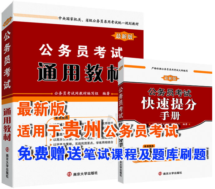 贵州公务员考试复习教材
