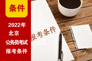 2022年北京公务员考试报考条件