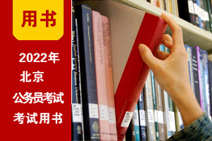2022年北京公务员考试通用教程