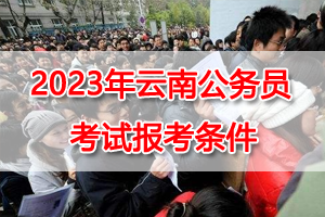 2023年云南省考基本報考條件