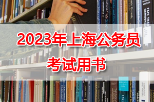 2023年上海公務員考試通用教程