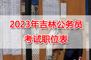 2023吉林公务员考试招录职位表 