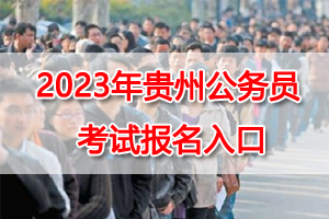 2023年貴州省考網上報名入口 