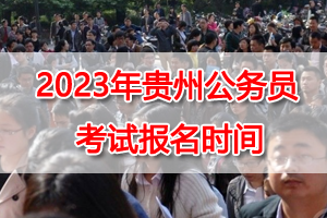 2023年贵州省考网上报名时间