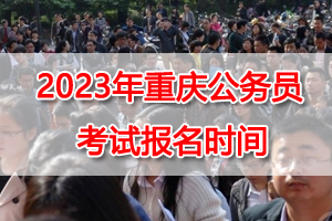 2023年重庆公务员考试网上报名时间