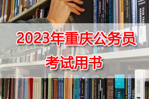 2023年重慶公務員考試通用教程