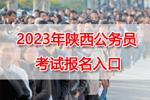 2023陕西公务员考试网上报名入口