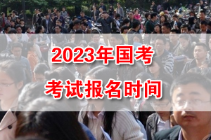2023年中央机关及其直属机构招录考试报名时间