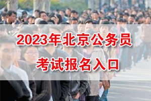 2023年北京公務員考試報名入口