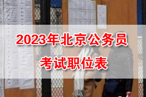 2023年北京公務員考試職位表 