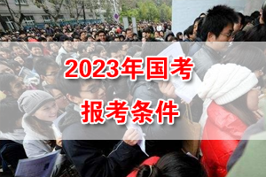 2023年中央机关及其直属机构招录考试报名条件