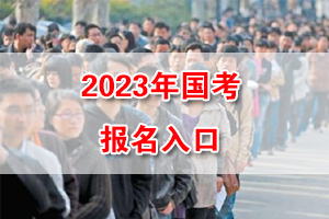 2023年中央機關及其直屬機構招錄考試網上報名入口