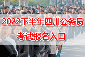 2022下半年四川公務員考試網上報名入口