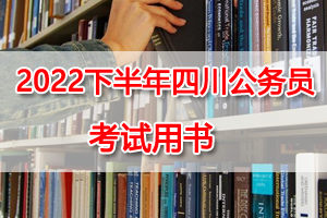 2022年四川公务员考试通用教程 