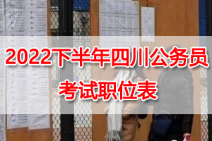 2022下半年四川公務員考試招錄職位表