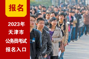 2023年天津公务员考试网上报名入口