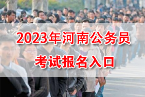 2023年河南省考網上報名入口