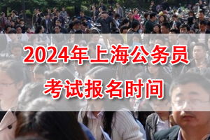 2024年上海市考网上报名时间