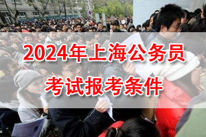2024年上海市考基本报考条件 