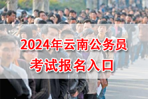 2024年云南省考網上報名入口