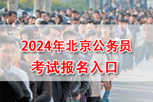 2024年北京公務員考試報名入口