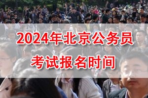 2024年北京公務員考試報名時間 