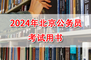2024年北京公務員考試通用教程