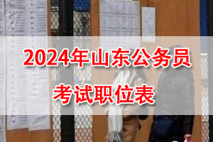 2024年山東省考招錄職位表