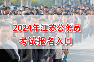 2024年江蘇省考網上報名入口