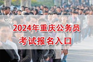 2024年重庆市考网上报名入口