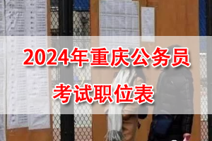 2024年重慶公務員考試招錄職位表