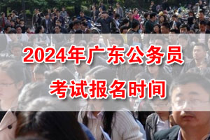 2024年广东公务员考试网上报名时间