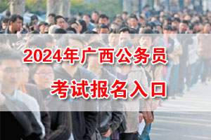 2024年广西公务员考试网上报名入口 