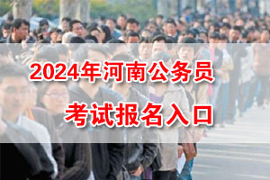 2024年河南公务员考试网上报名入口 