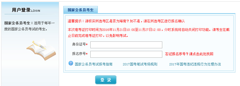 2017年国家公务员考试海南考区报名确认入口