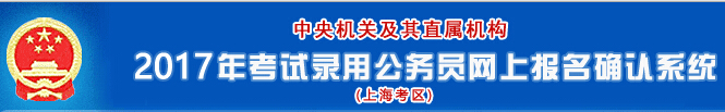 2017年国家公务员考试上海考区报名确认入口