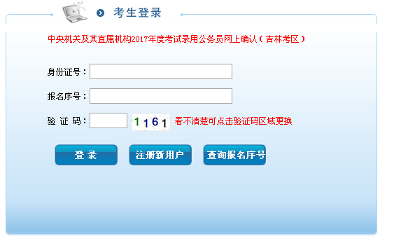 2017年国家公务员考试吉林考区报名确认入口