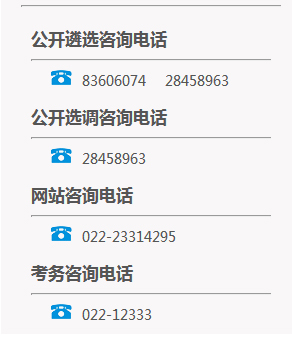 2016年天津遴选和选调公务员咨询电话