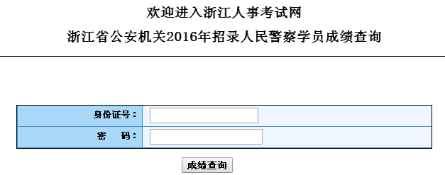 2016年浙江政法干警考试成绩查询入口