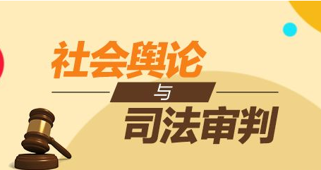 2018年山西公务员考试申论热点:社会舆论与司法审判