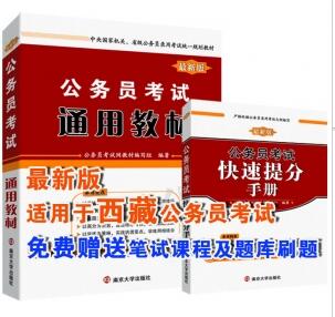 西藏公务员考试复习教材
