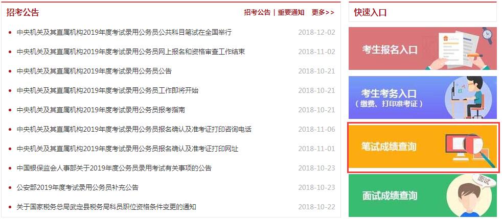 2019年国家公务员考试成绩查询入口