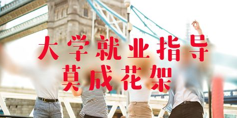 大学生就业
