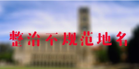 整治不规范